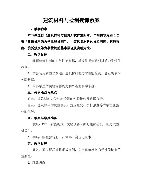 建筑材料与检测授课教案