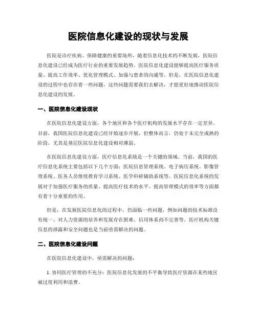 医院信息化建设的现状与发展