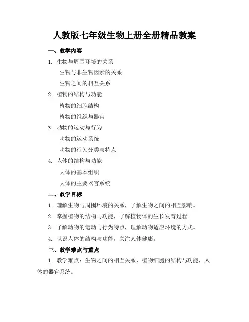 人教版七年级生物上册全册精品教案
