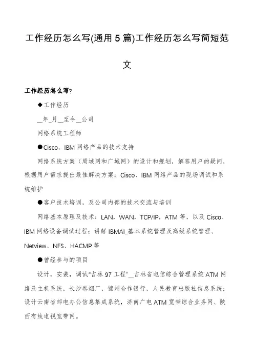 工作经历怎么写(通用5篇)工作经历怎么写简短范文