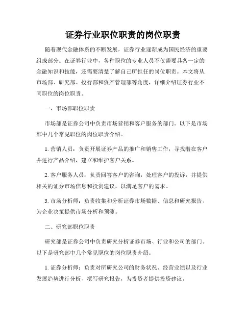 证券行业职位职责的岗位职责