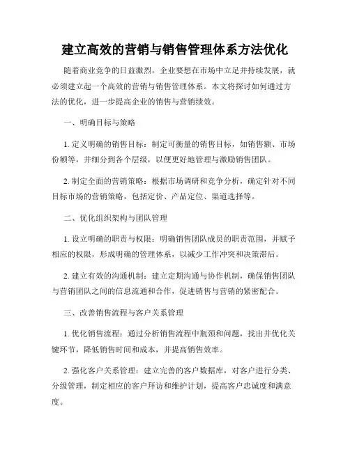 建立高效的营销与销售管理体系方法优化