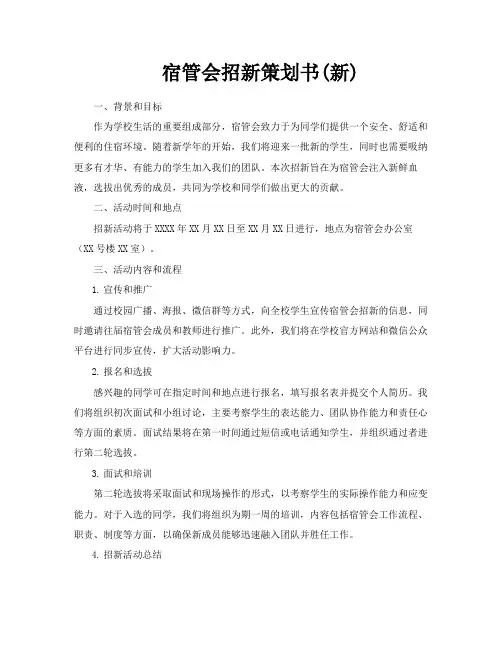 宿管会招新策划书新