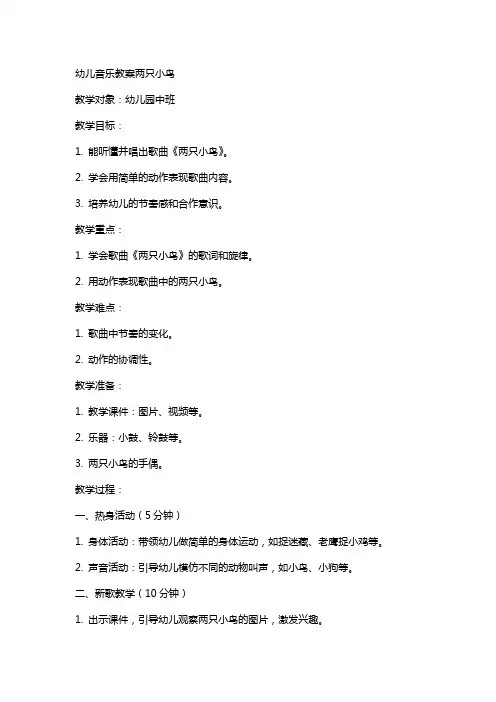 幼儿音乐教案两只小鸟