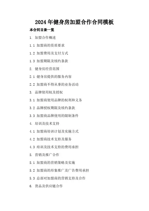 2024年健身房加盟合作合同模板