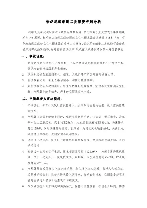 锅炉尾部烟道二次燃烧专题分析