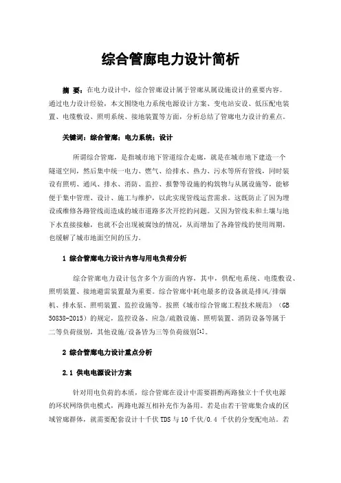 综合管廊电力设计简析