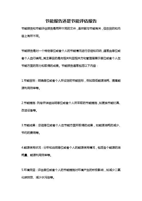 节能报告还是节能评估报告
