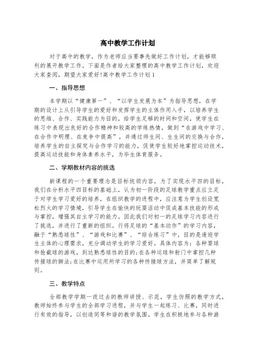 高中教学工作计划