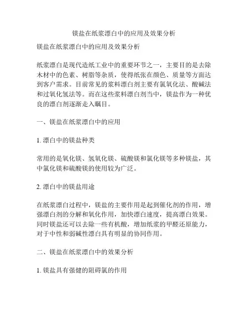 镁盐在纸浆漂白中的应用及效果分析