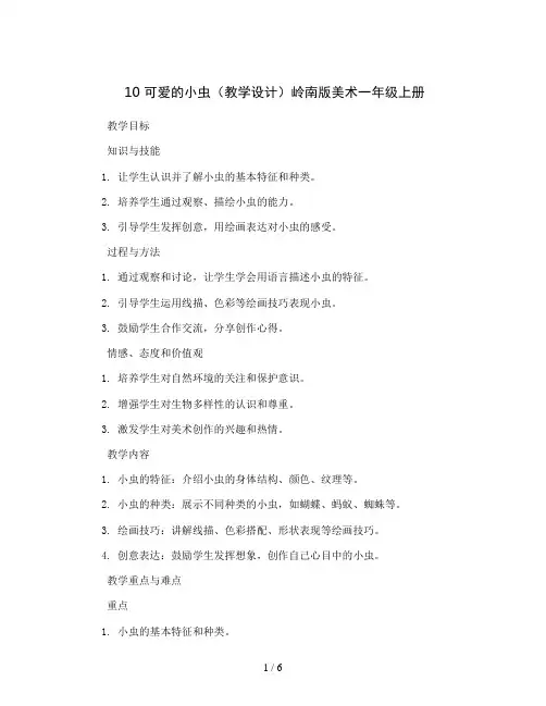 10 可爱的小虫(教学设计)岭南版美术一年级上册