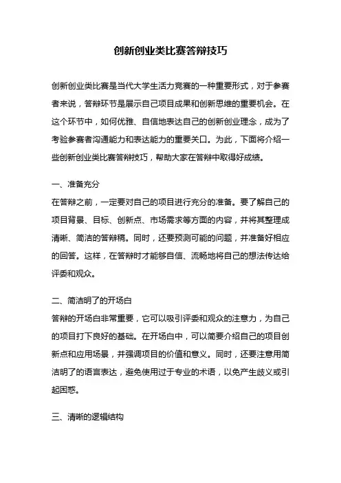 创新创业类比赛答辩技巧