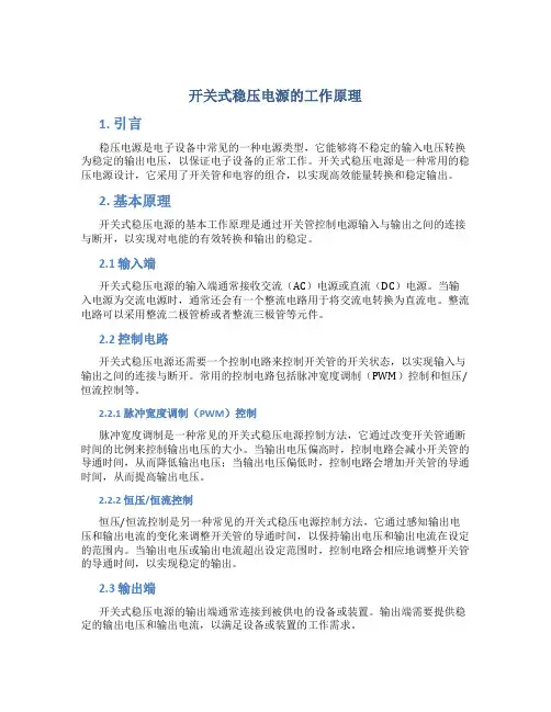 开关式稳压电源的工作原理