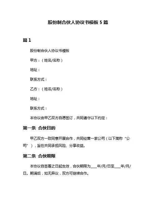 股份制合伙人协议书模板5篇