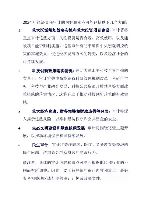 2024年经济责任审计内容和重点