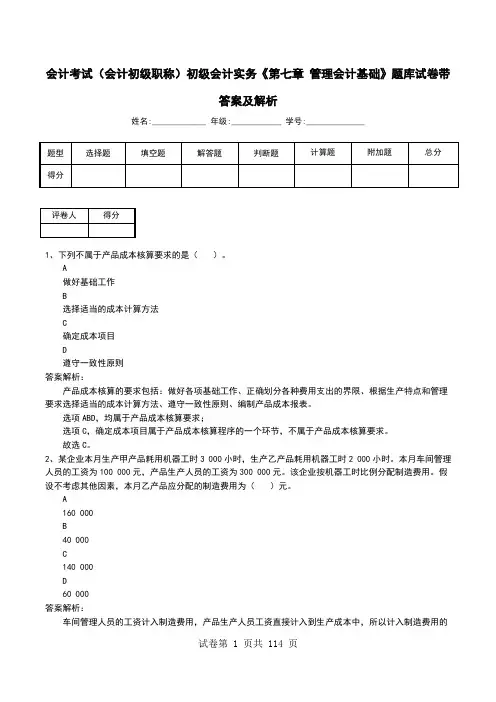 会计考试(会计初级职称)初级会计实务《第七章 管理会计基础》题库试卷带答案及解析