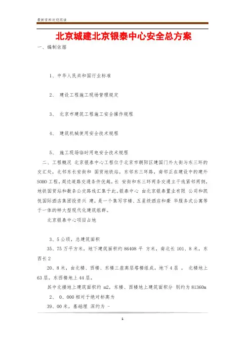 北京城建北京银泰中心安全总方案
