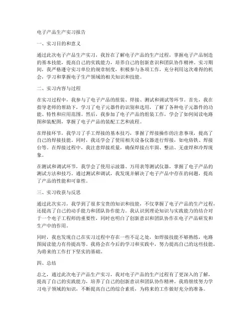 电子产品生产实习报告