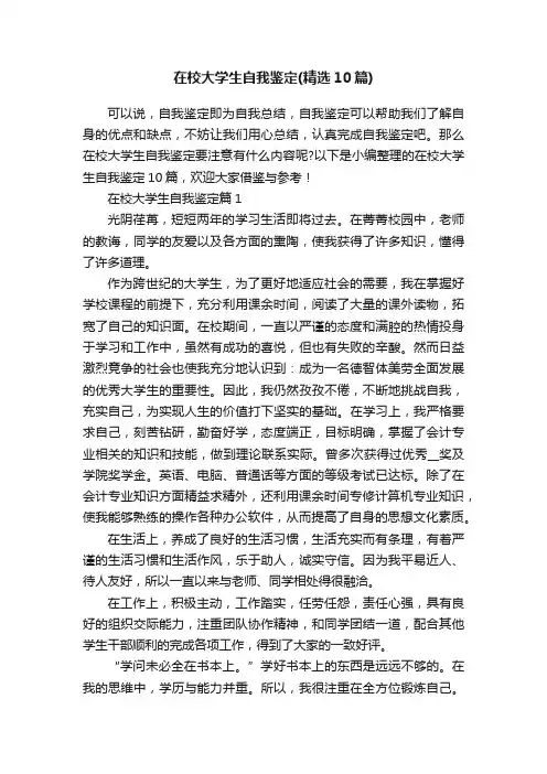 在校大学生自我鉴定（精选10篇）