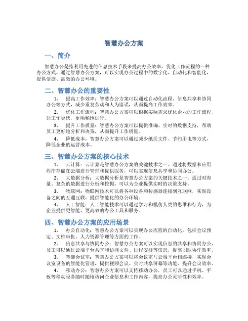 智慧办公方案
