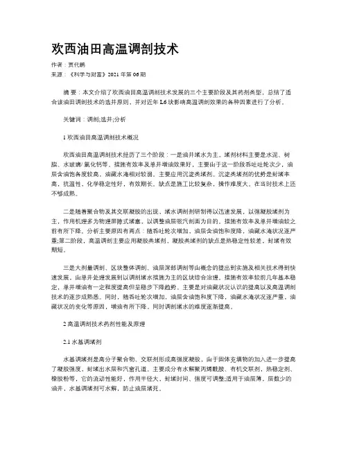 欢西油田高温调剖技术