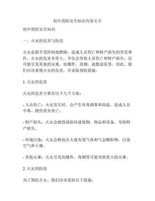 初中消防安全知识内容文字
