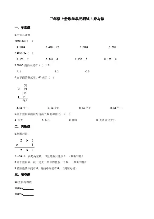 三年级上册数学单元测试-4.乘与除 北师大版(2014秋)(含答案)