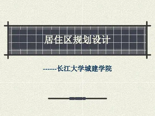 居住区规划设计-第六讲