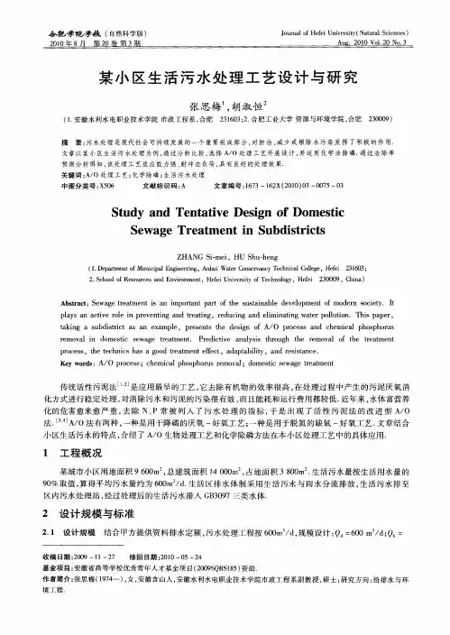 某小区生活污水处理工艺设计与研究