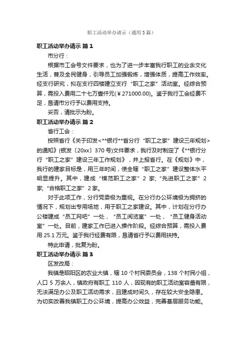 职工活动举办请示（通用3篇）