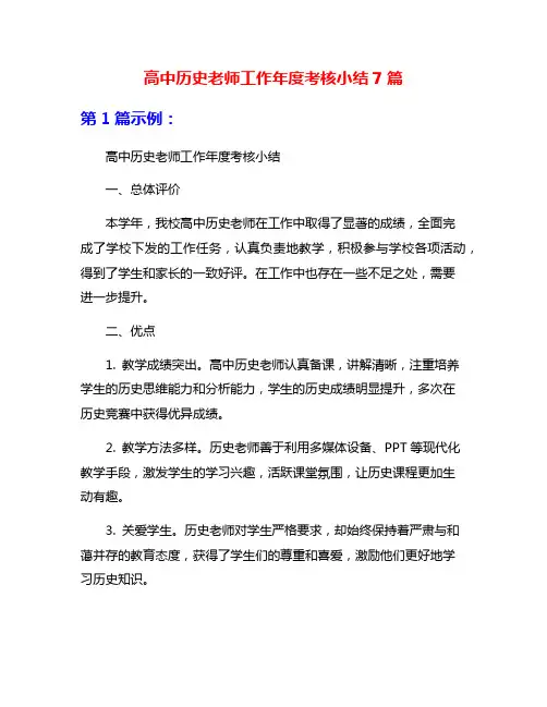 高中历史老师工作年度考核小结7篇