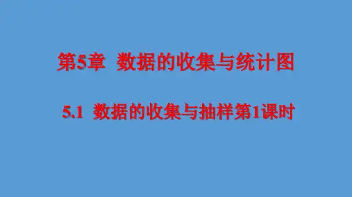 湘教版七年级上册数学数据的收集与抽样第1课时