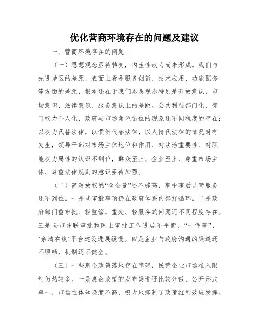 优化营商环境存在的问题及建议