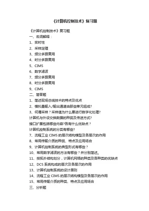 《计算机控制技术》复习题