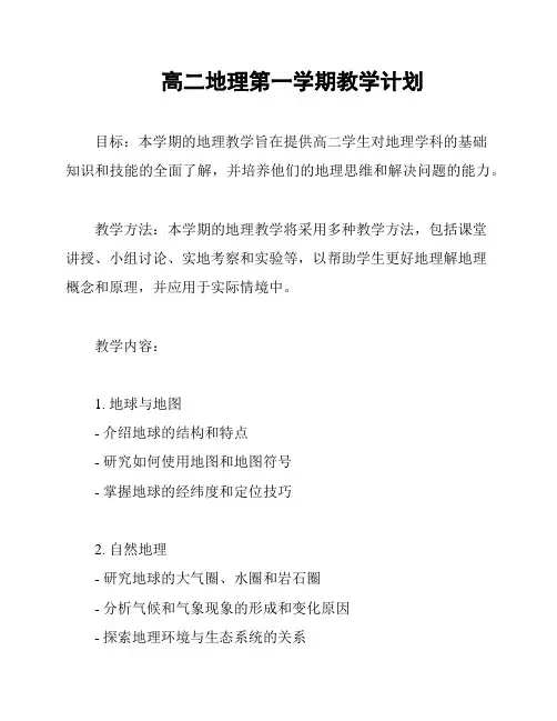 高二地理第一学期教学计划