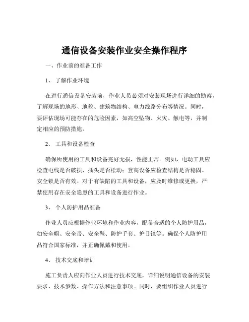 通信设备安装作业安全操作程序