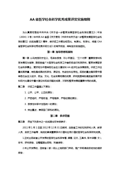 AA省哲学社会科学优秀成果评奖实施细则