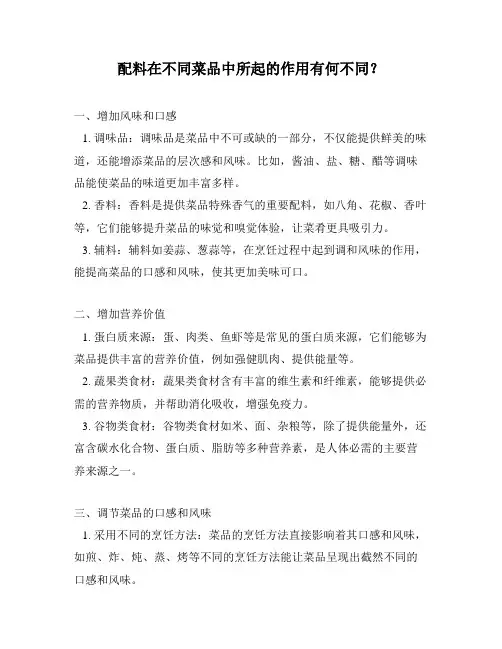 配料在不同菜品中所起的作用有何不同？
