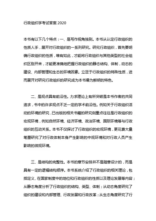 行政组织学考试答案2020