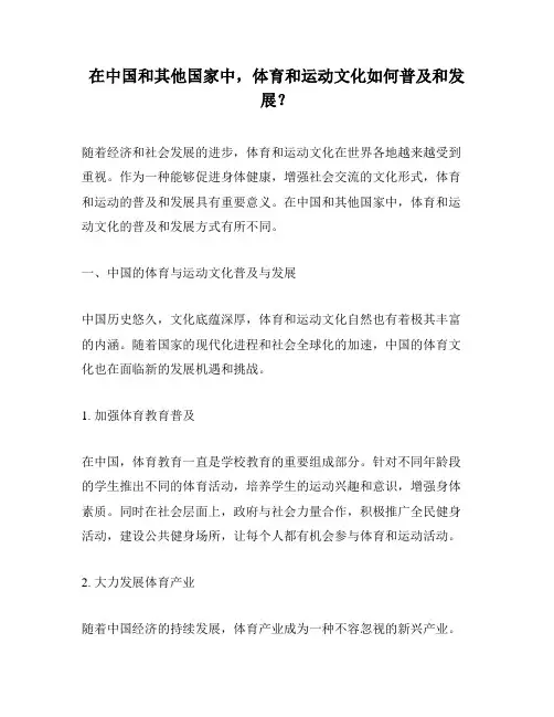 在中国和其他国家中,体育和运动文化如何普及和发展？
