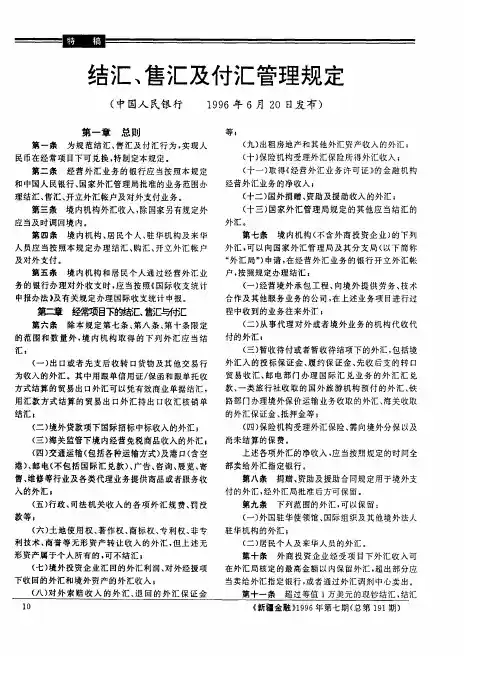 结汇、售汇及付汇管理规定