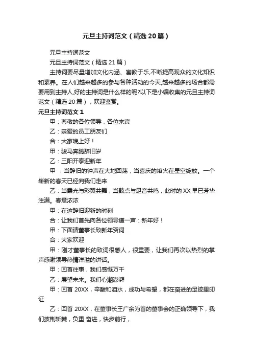 元旦主持词范文（精选20篇）