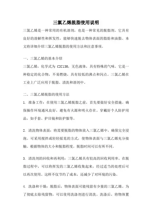 三氯乙烯脱脂使用说明