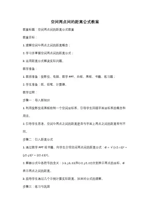 空间两点间的距离公式教案