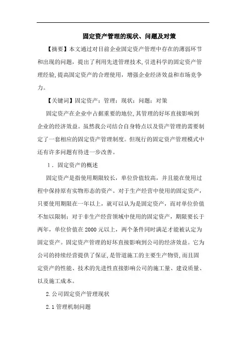 固定资产管理现状、问题及对策论文