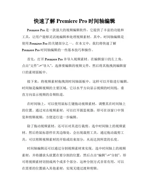 快速了解 Premiere Pro时间轴编辑