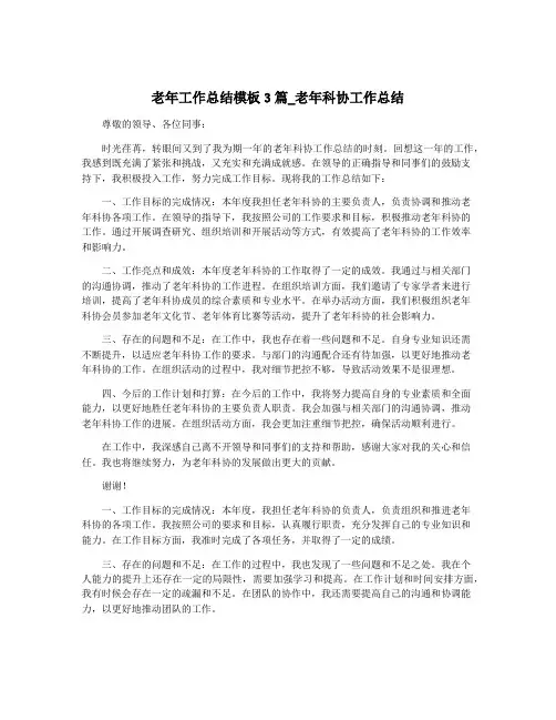 老年工作总结模板3篇_老年科协工作总结