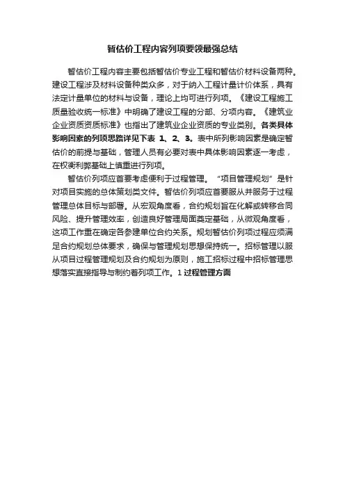 暂估价工程内容列项要领最强总结