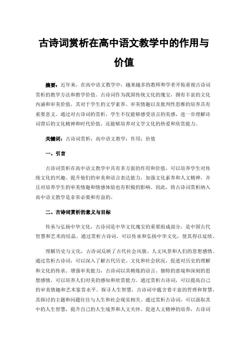 古诗词赏析在高中语文教学中的作用与价值
