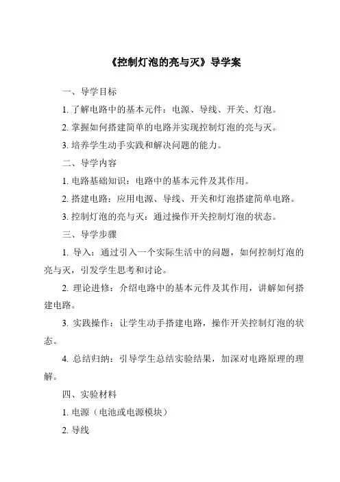《控制灯泡的亮与灭导学案-2023-2024学年科学粤教版2001》